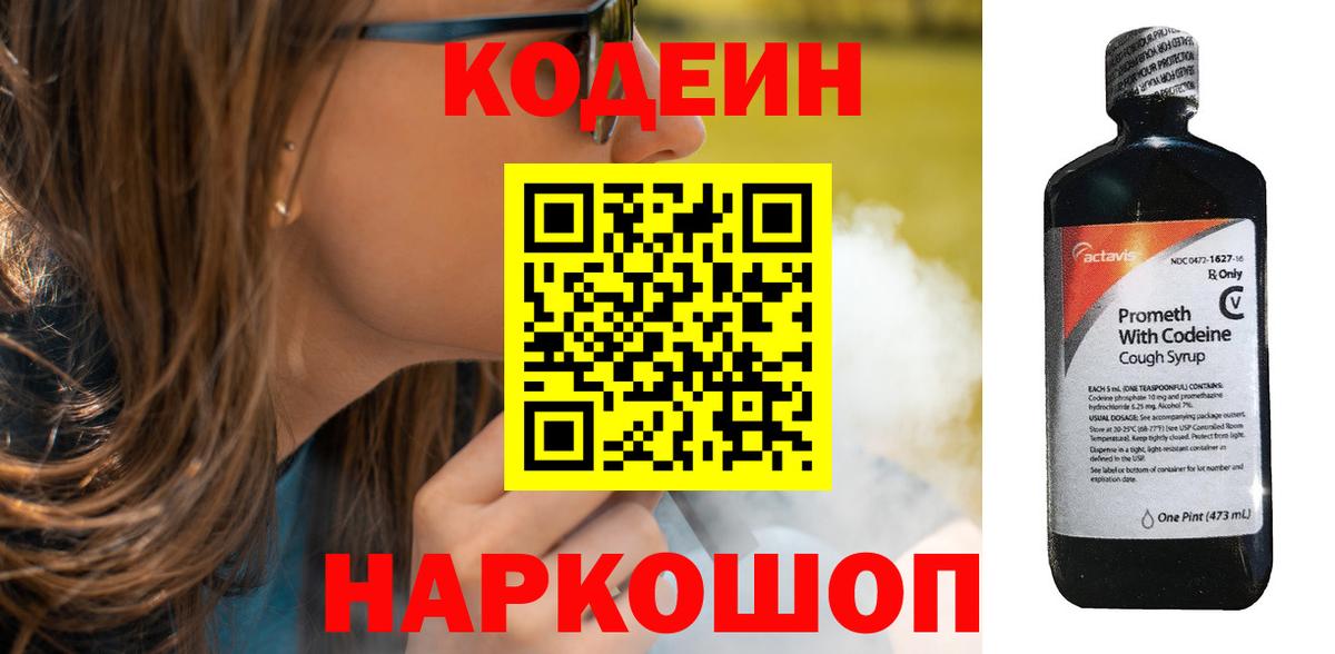 Codein напиток Lean (лин) Ртищево